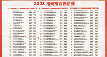 我想要大鸡巴网站权威发布丨2023绍兴市百强企业公布，长业建设集团位列第18位